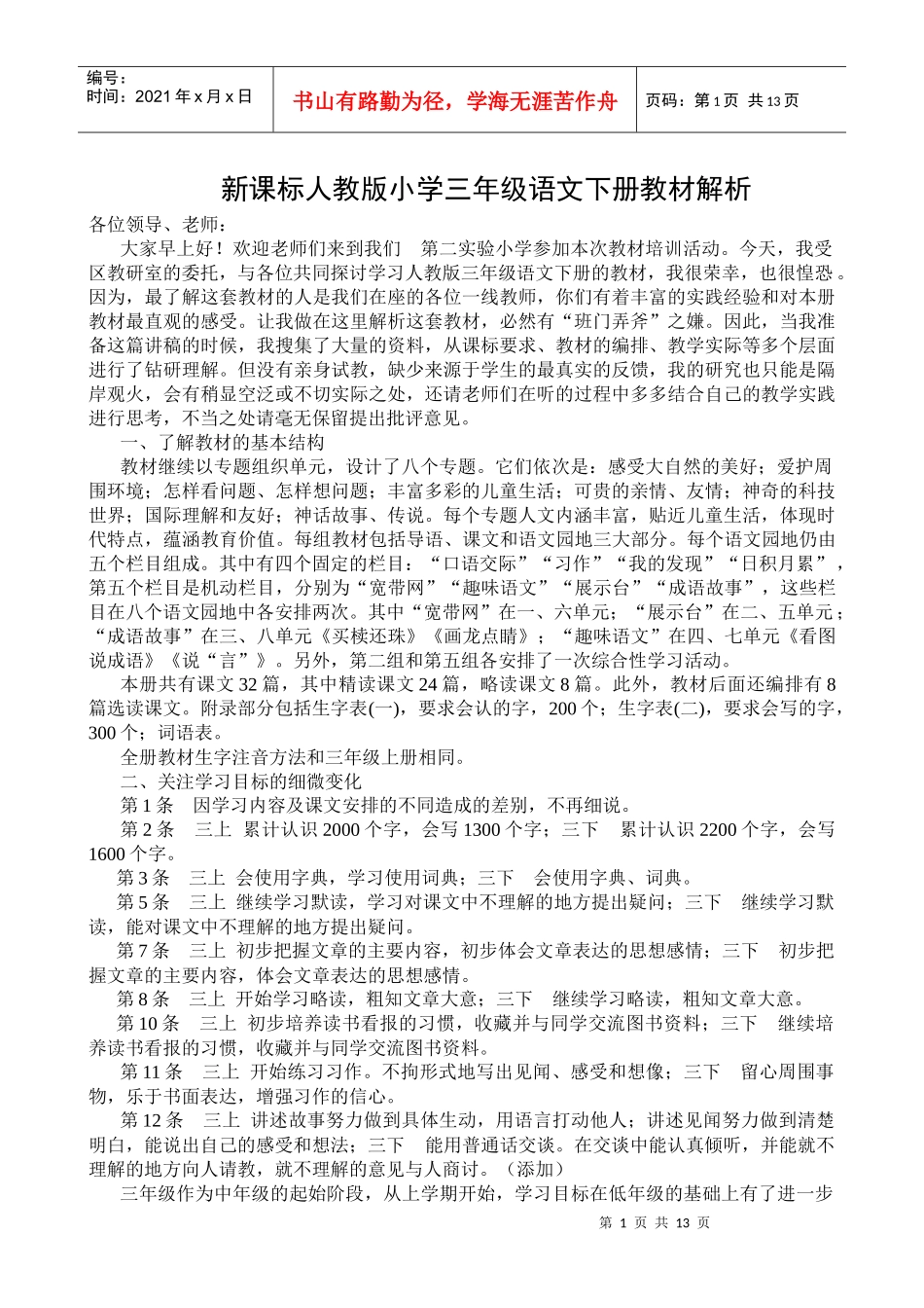 教师培训材料：新课标人教版小学三年级语文下册教材解析_第1页