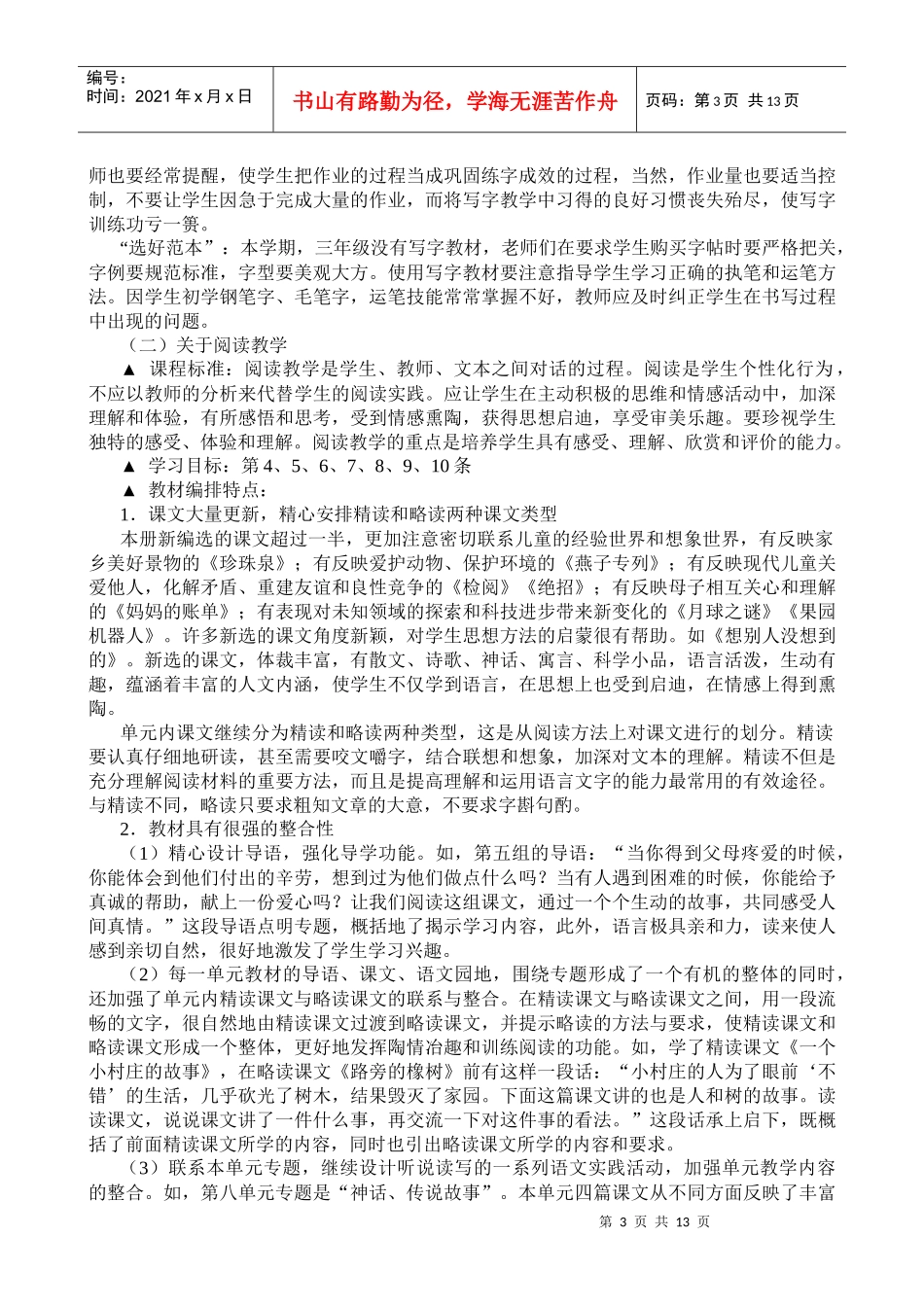 教师培训材料：新课标人教版小学三年级语文下册教材解析_第3页