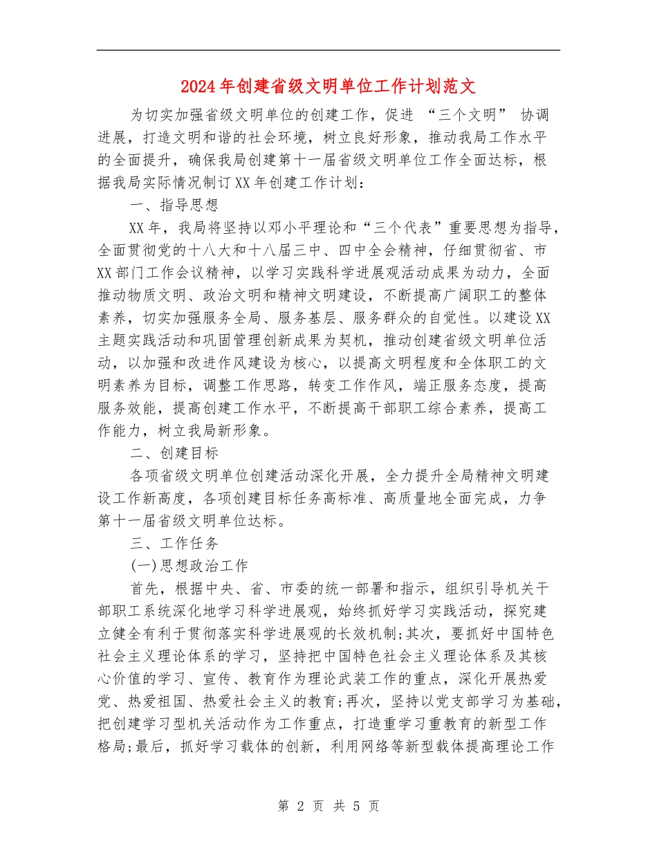 2024年创建省级文明单位工作计划范文_第2页