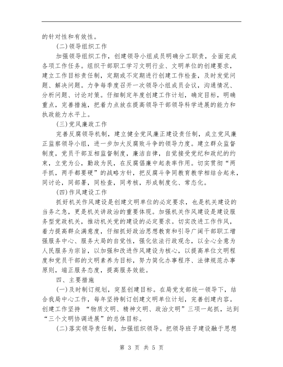 2024年创建省级文明单位工作计划范文_第3页