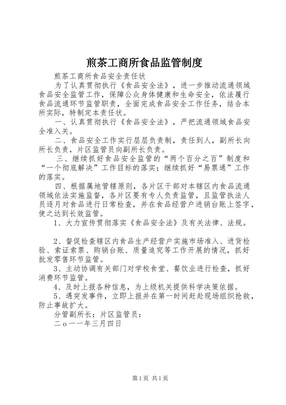 煎茶工商所食品监管规章制度_第1页