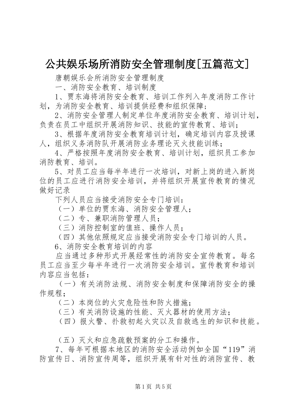 公共娱乐场所消防安全管理规章制度[五篇范文]_第1页