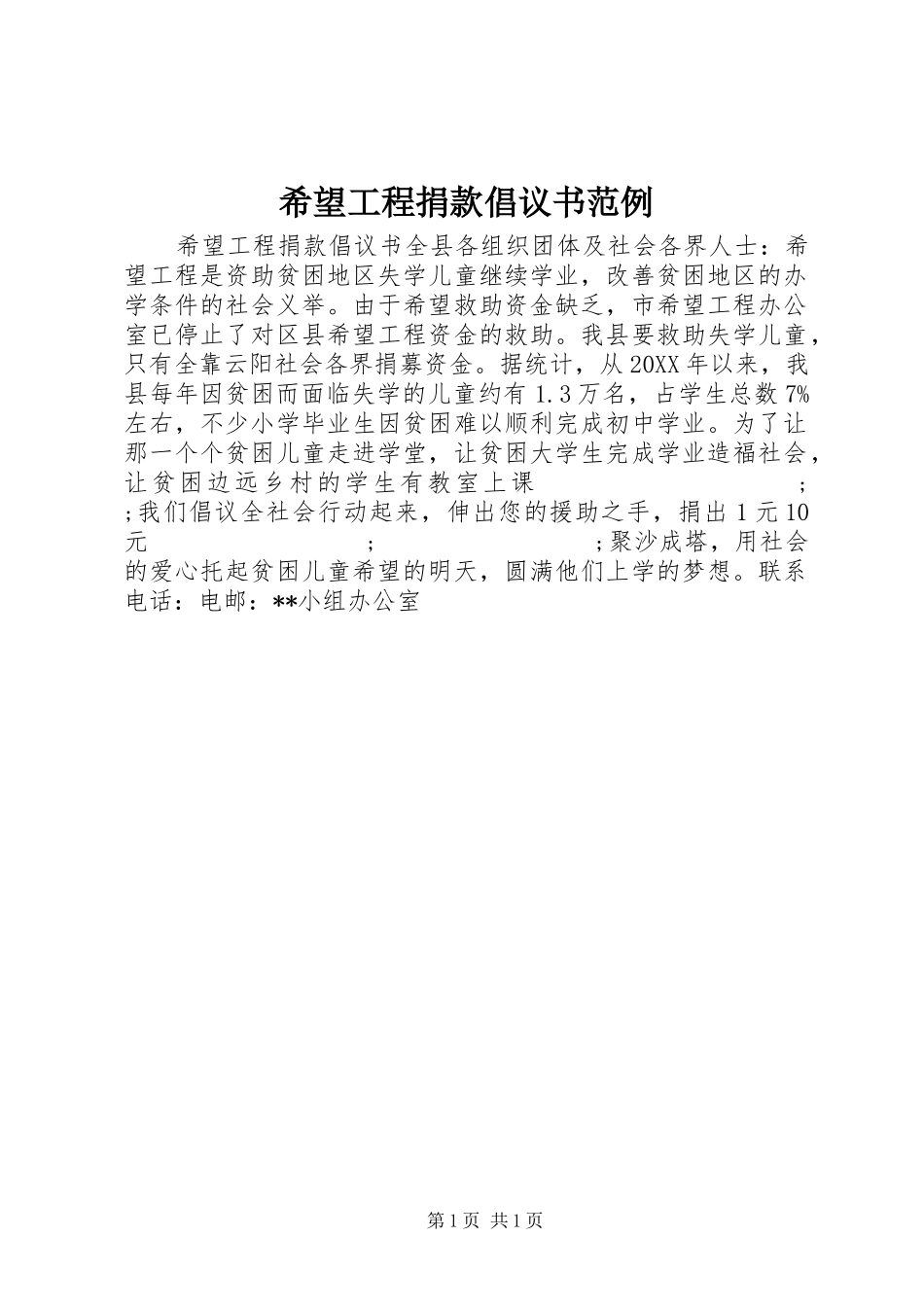 希望工程捐款倡议书范文范例 (2)_第1页