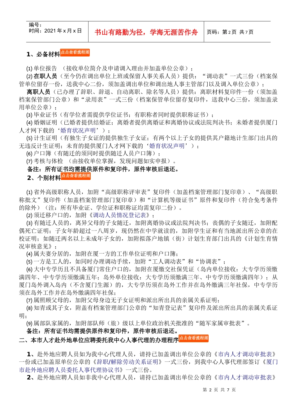 有关跨省人才档案办理须知_第2页