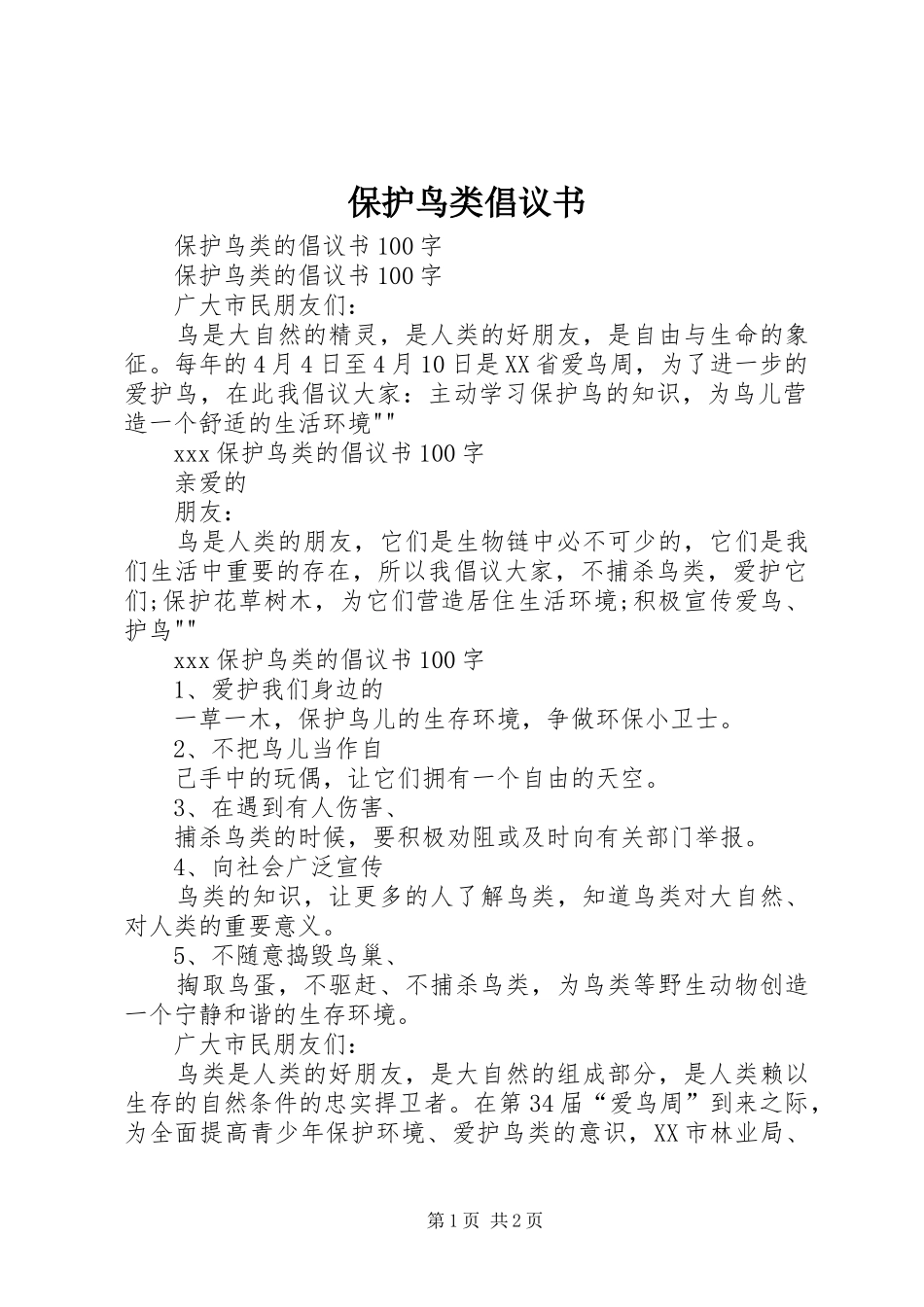 保护鸟类倡议书范文_第1页