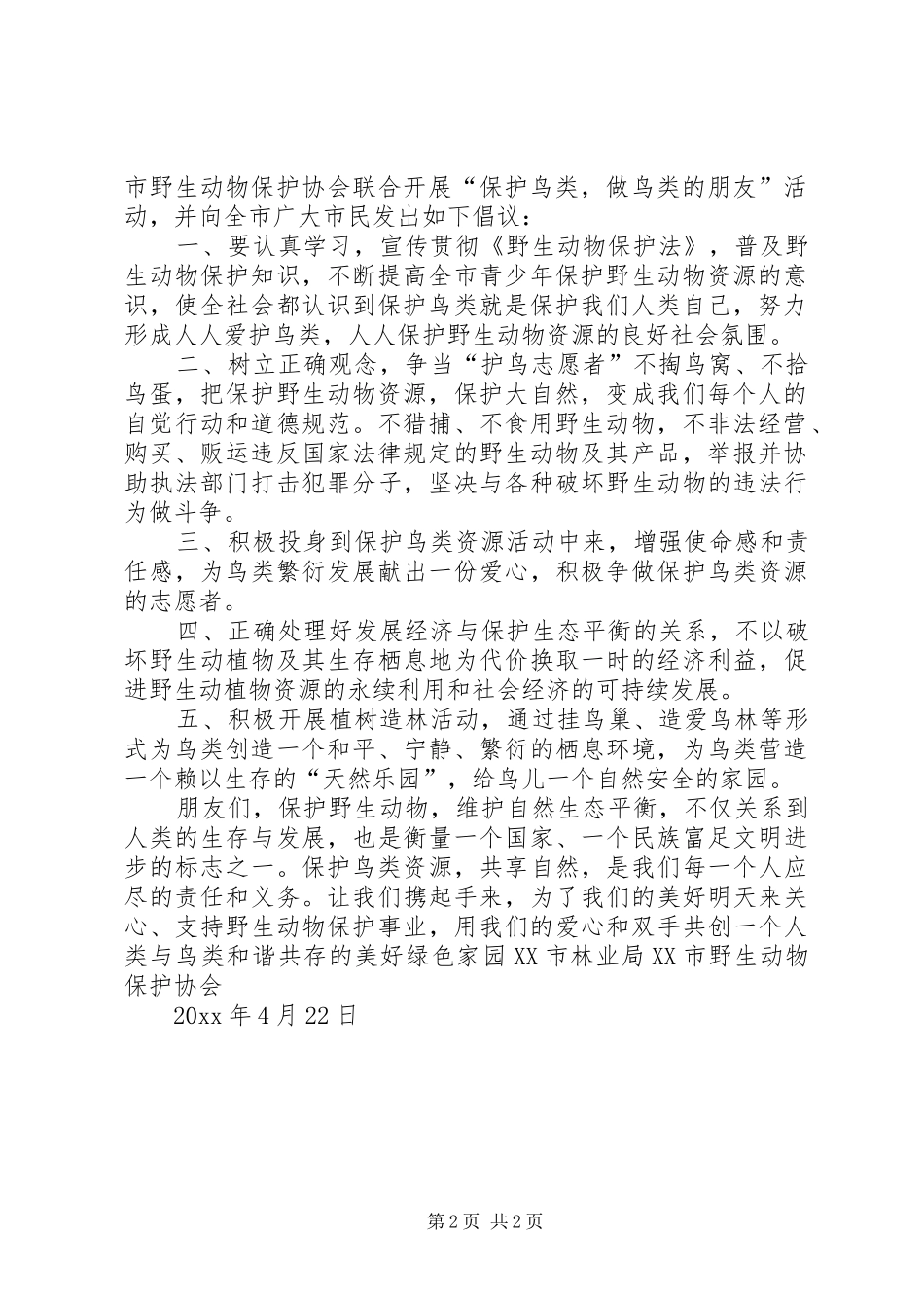 保护鸟类倡议书范文_第2页
