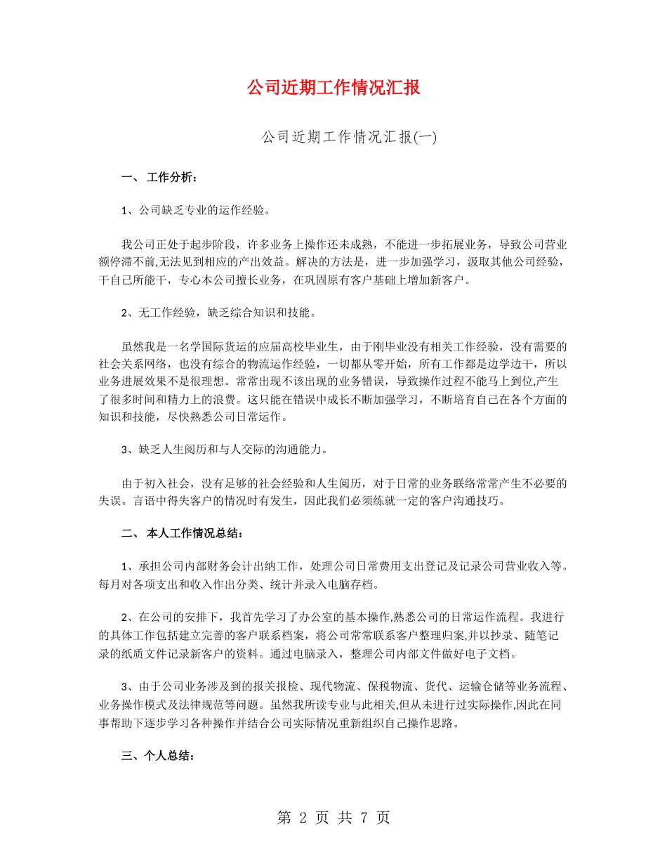 公司近期工作情况汇报_第2页