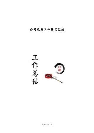 公司近期工作情况汇报