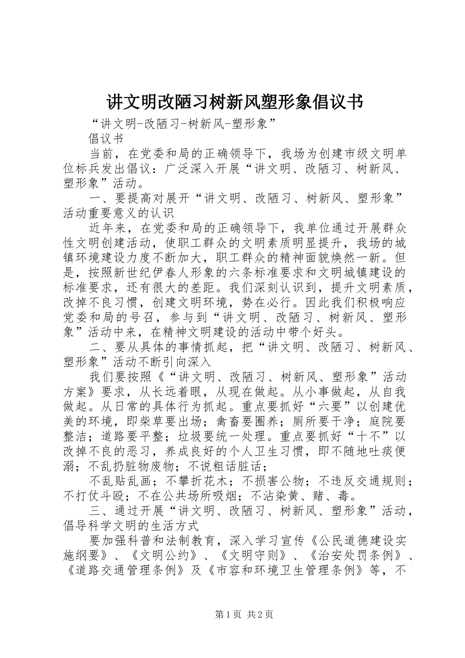 讲文明改陋习树新风塑形象倡议书范文 (2)_第1页