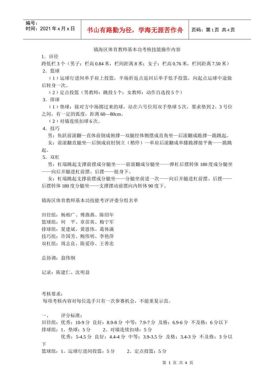 镇海区体育教师基本功考核技能操作内容_第1页