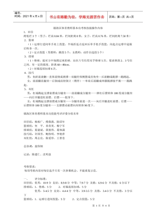 镇海区体育教师基本功考核技能操作内容