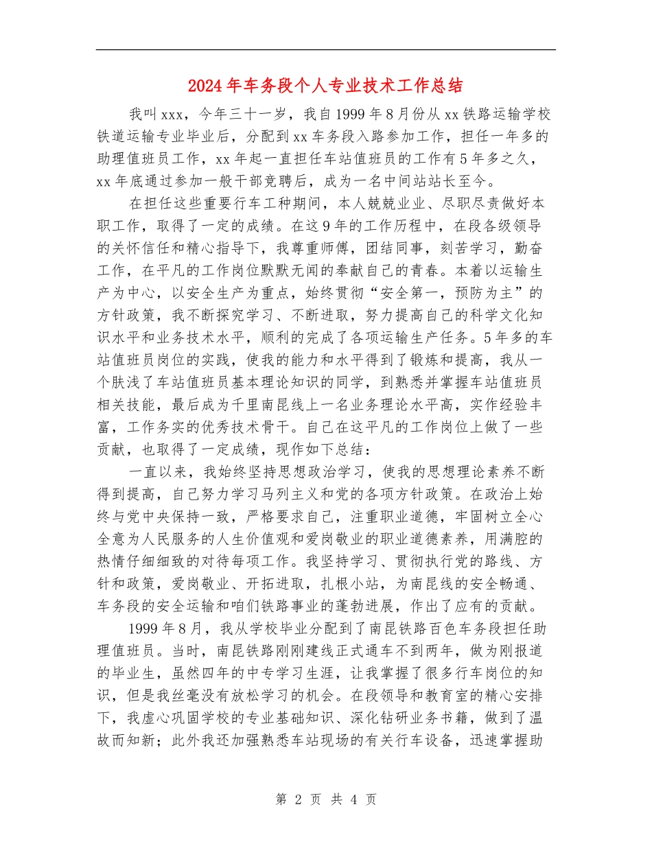 2024年车务段个人专业技术工作总结_第2页