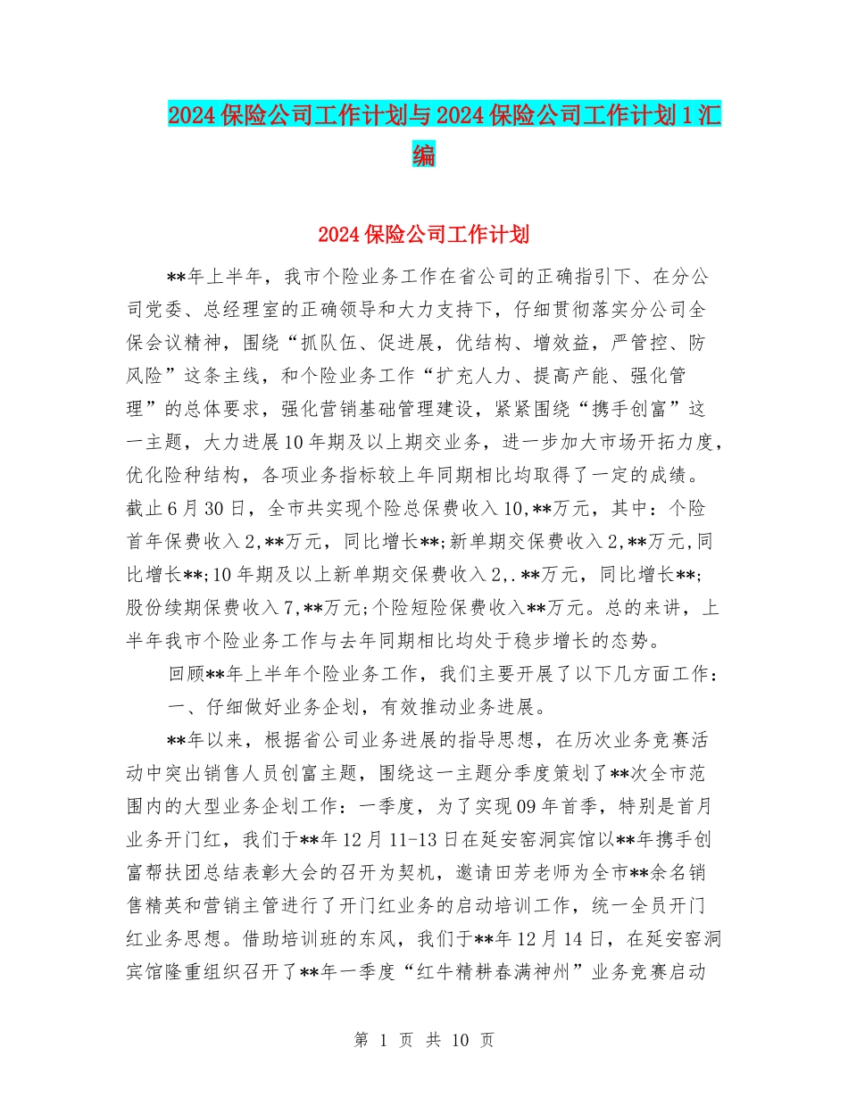 2024保险公司工作计划与2024保险公司工作计划1汇编_第1页