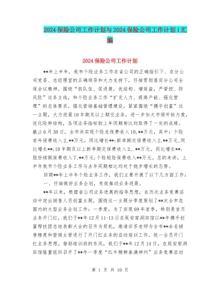 2024保险公司工作计划与2024保险公司工作计划1汇编