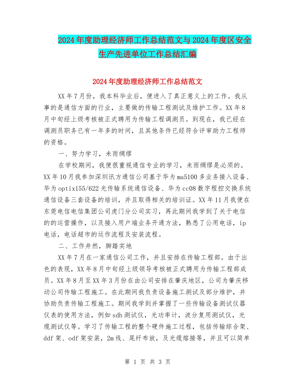 2024年度助理经济师工作总结范文与2024年度区安全生产先进单位工作总结汇编_第1页