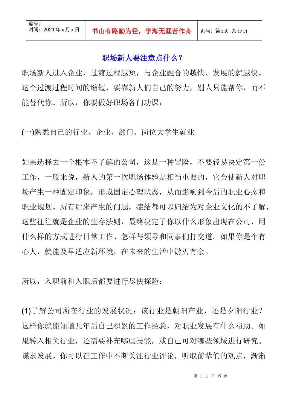 职场新人要注意事项_第1页