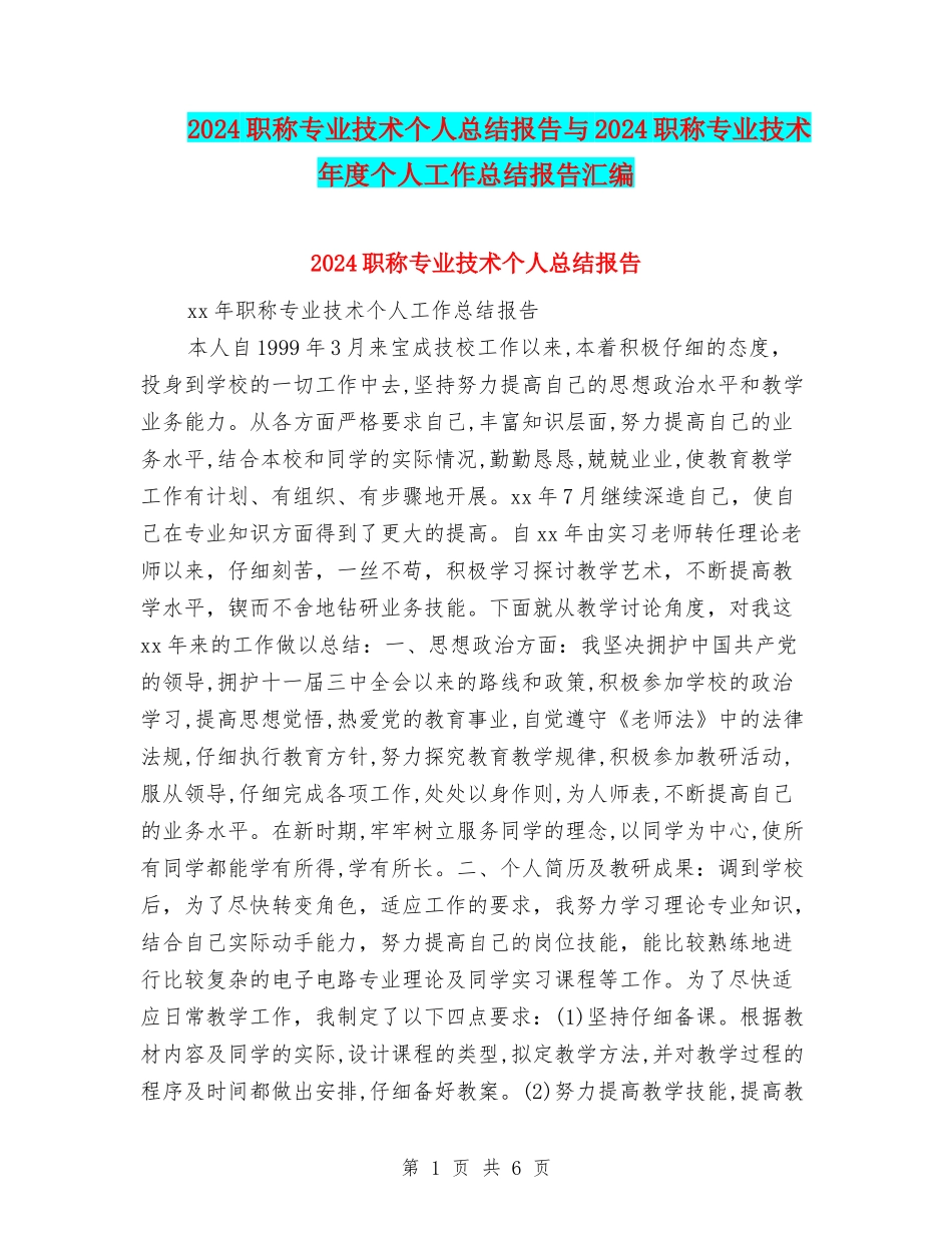 2024职称专业技术个人总结报告与2024职称专业技术年度个人工作总结报告汇编_第1页