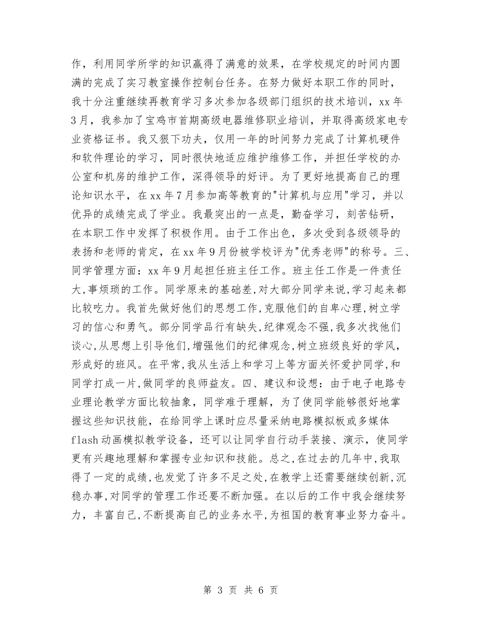 2024职称专业技术个人总结报告与2024职称专业技术年度个人工作总结报告汇编_第3页