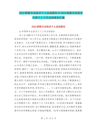 2024职称专业技术个人总结报告与2024职称专业技术年度个人工作总结报告汇编