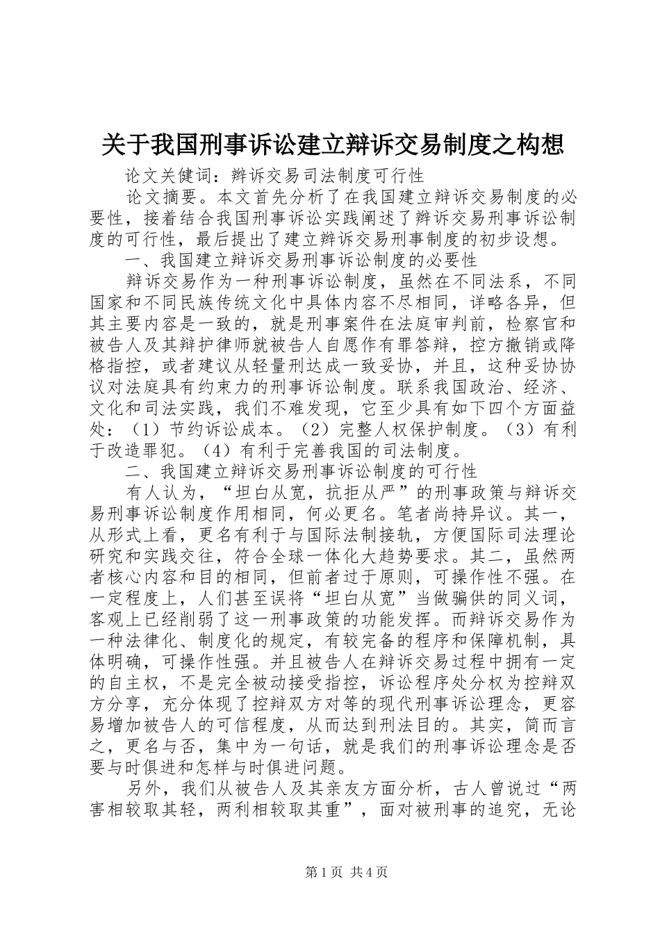 关于我国刑事诉讼建立辩诉交易规章制度之构想_第1页