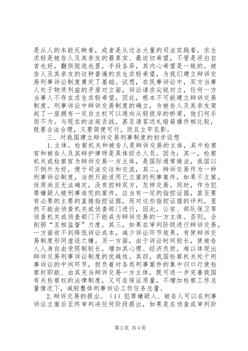 关于我国刑事诉讼建立辩诉交易规章制度之构想_第2页