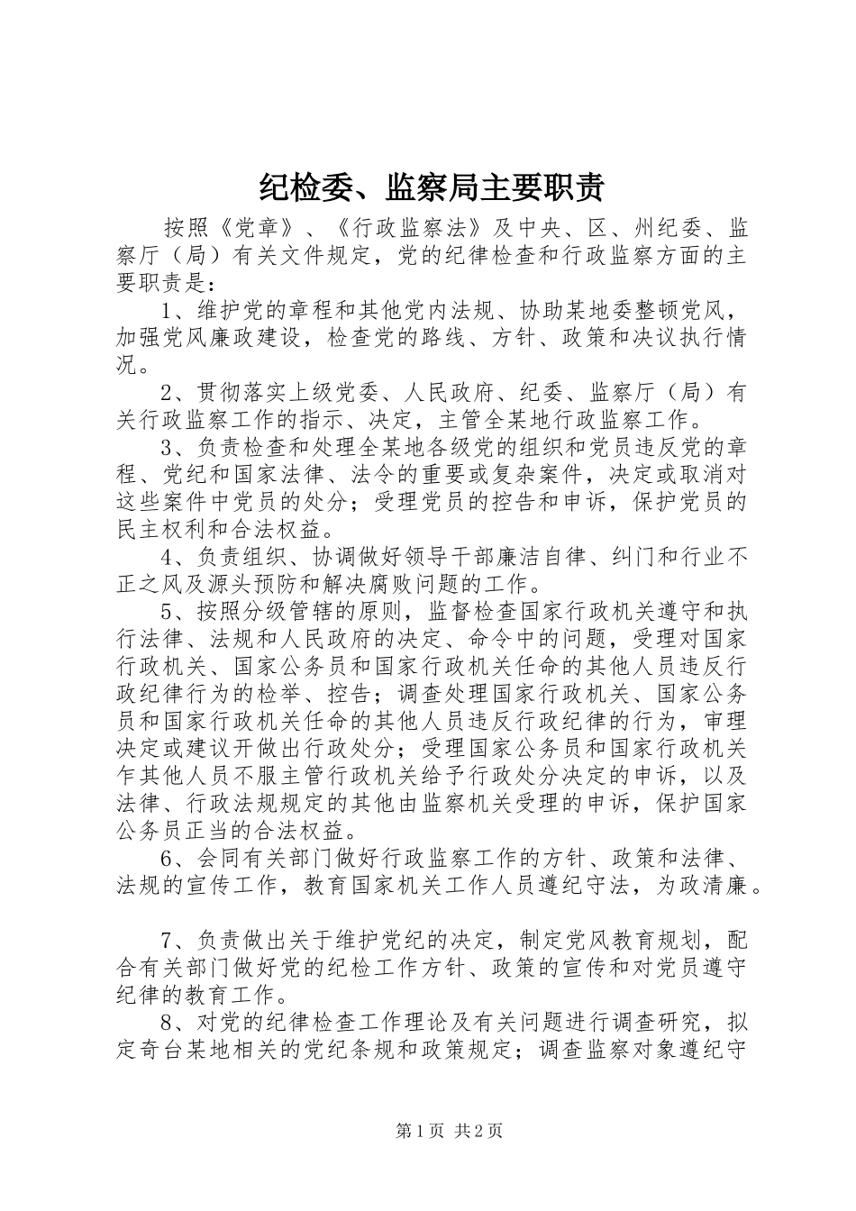纪检委、监察局主要职责要求 _第1页