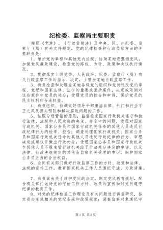 纪检委、监察局主要职责要求 