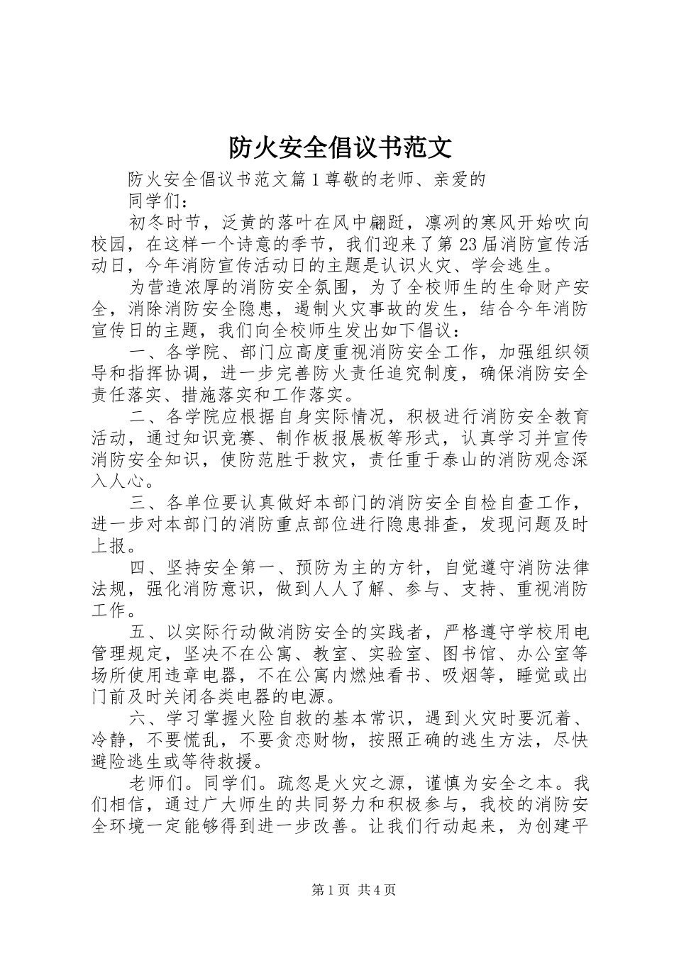 防火安全倡议书_第1页
