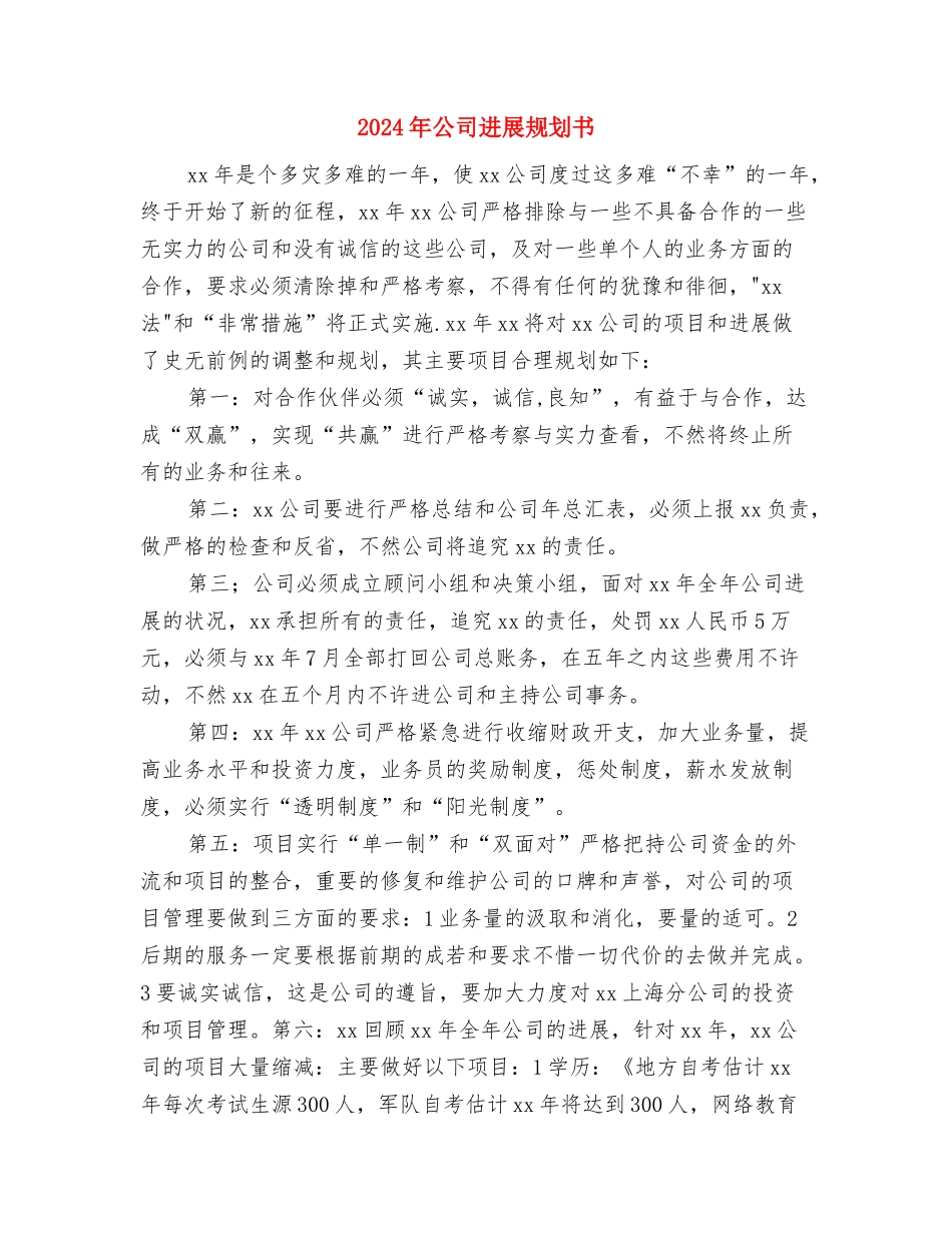 2024年公司发展工作计划书与2024年公司发展规划书汇编_第3页