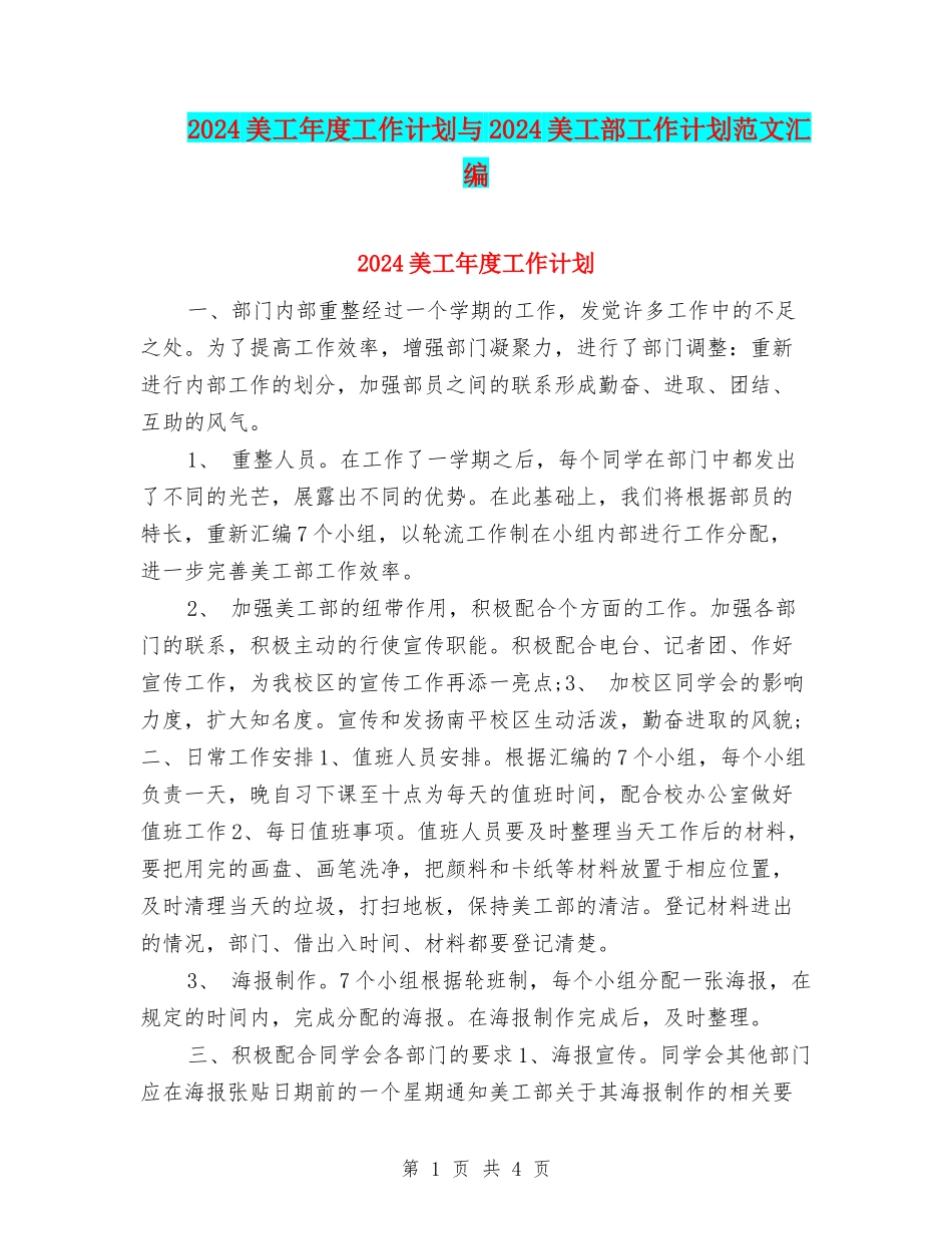 2024美工年度工作计划与2024美工部工作计划范文汇编_第1页