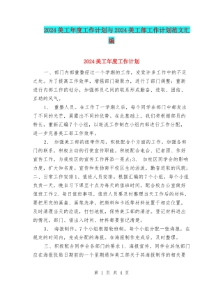 2024美工年度工作计划与2024美工部工作计划范文汇编