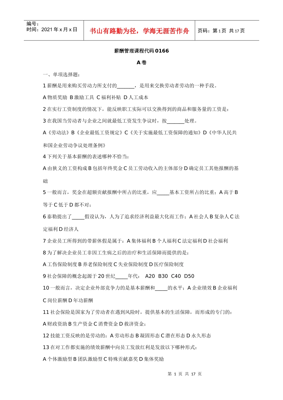 薪酬管理课程代码0166_第1页