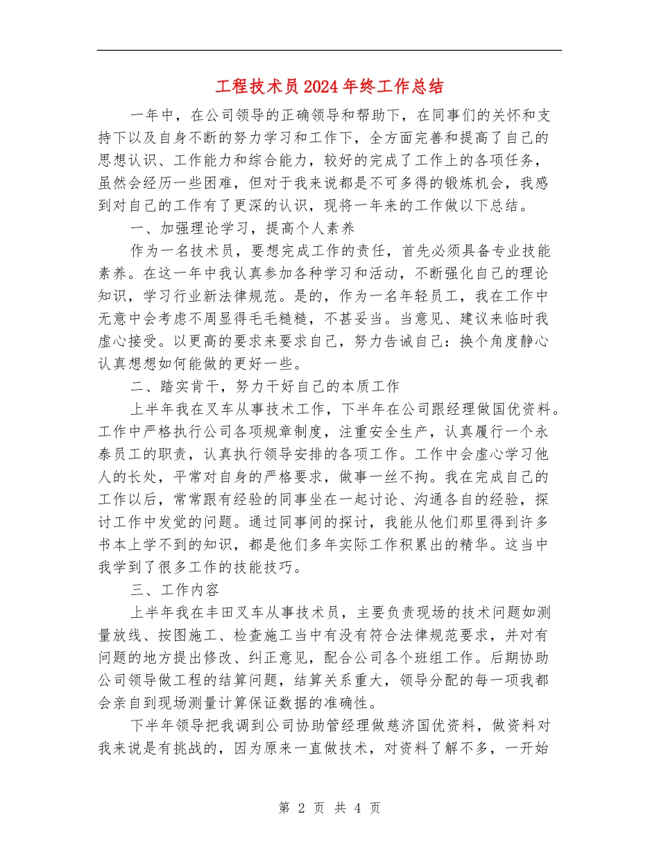 工程技术员2024年终工作总结_第2页