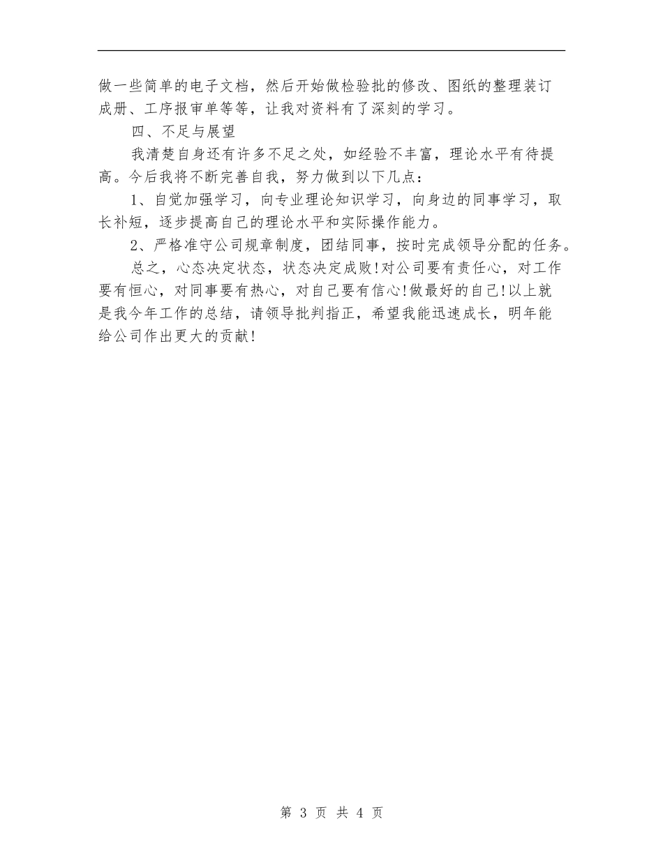 工程技术员2024年终工作总结_第3页