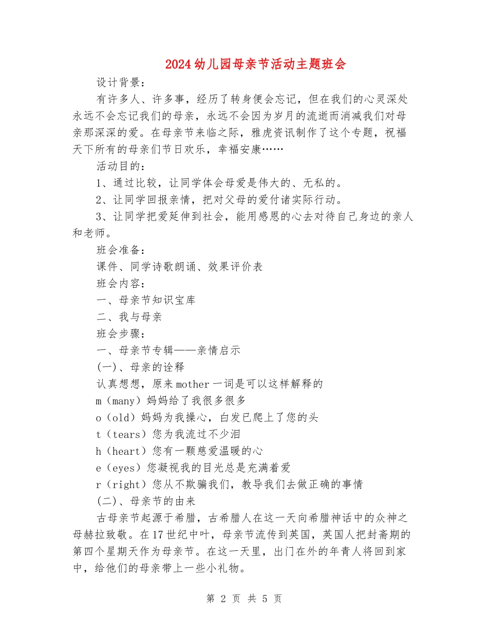 2024幼儿园母亲节活动主题班会_第2页