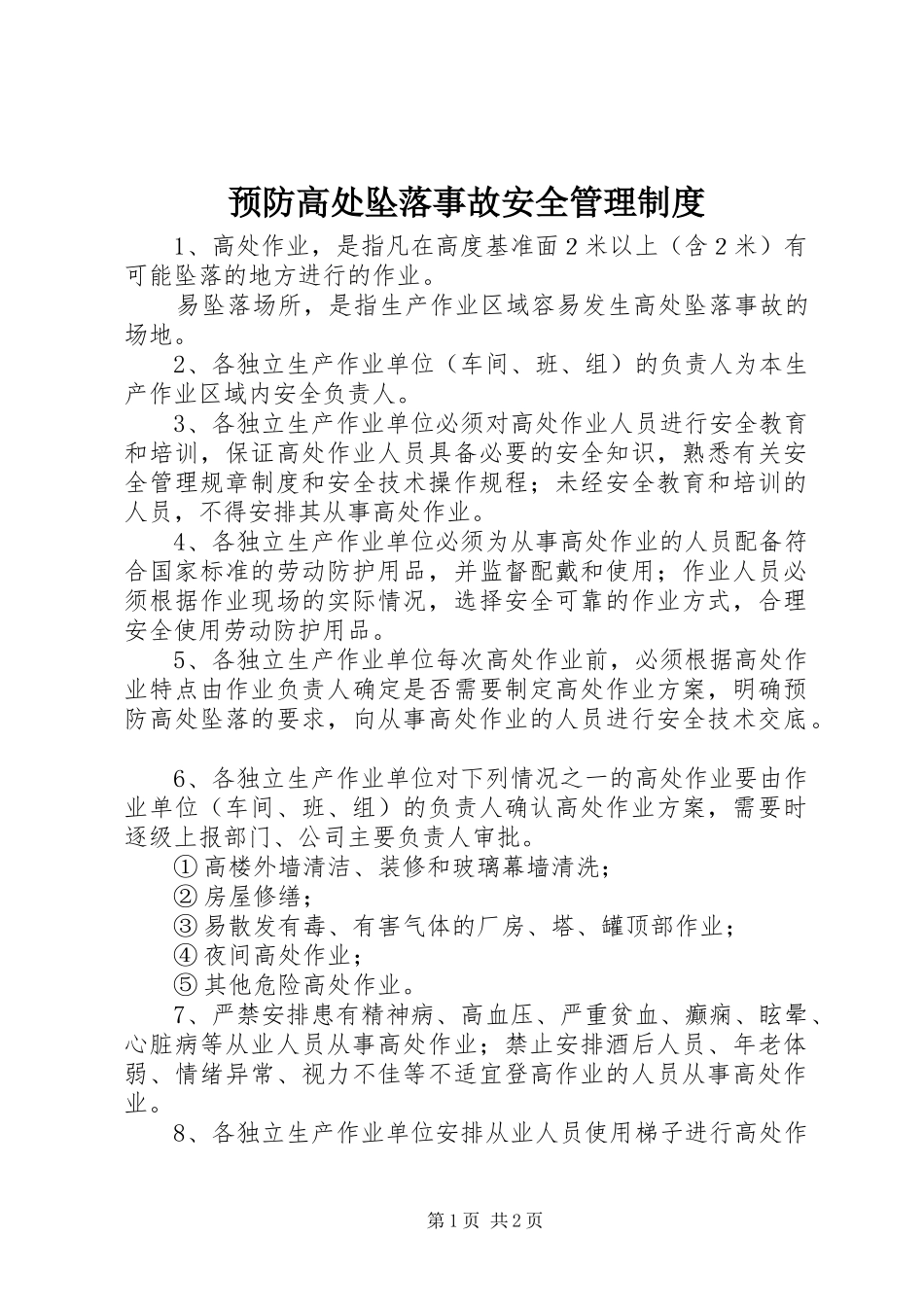 预防高处坠落事故安全管理规章制度_第1页