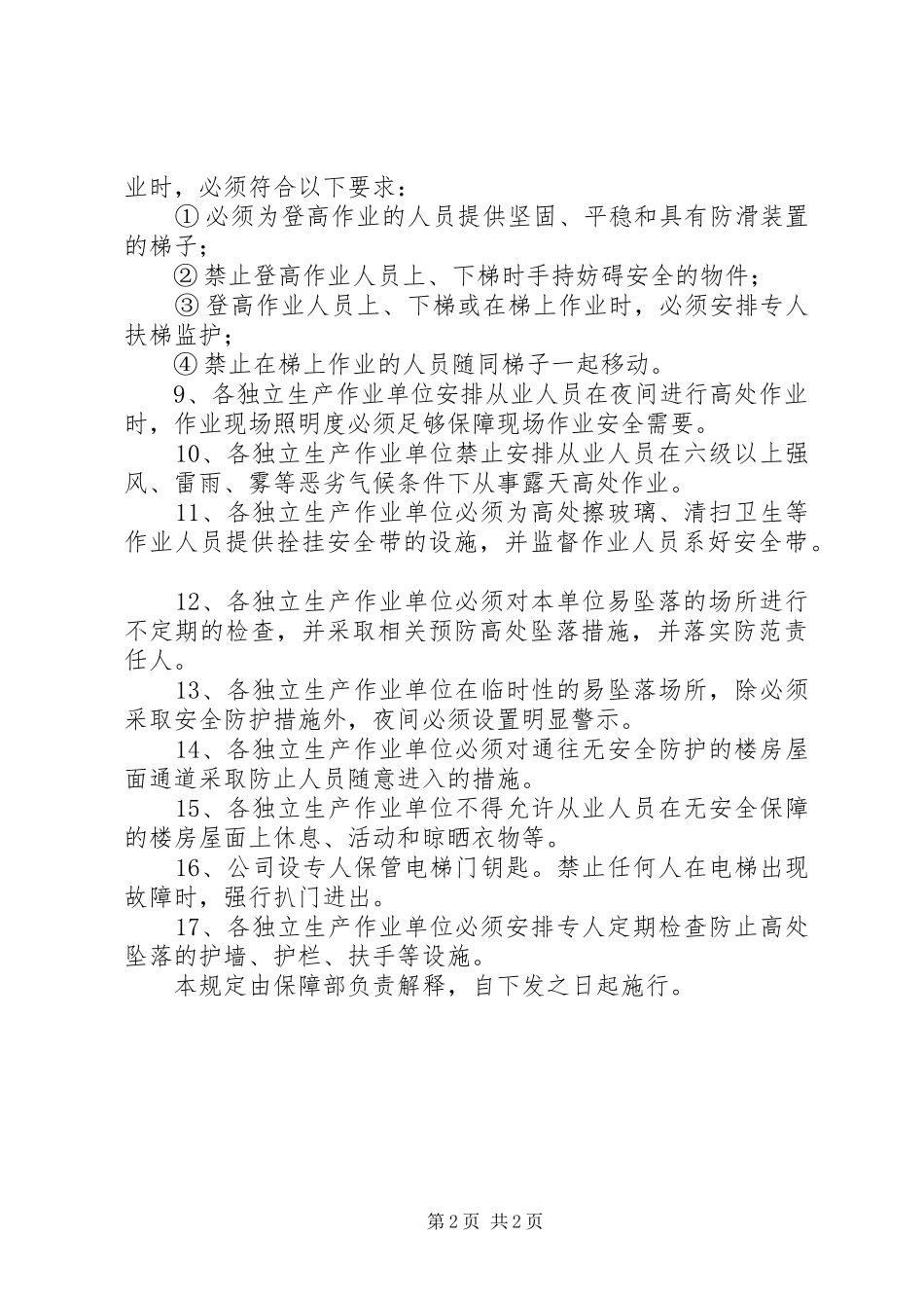 预防高处坠落事故安全管理规章制度_第2页