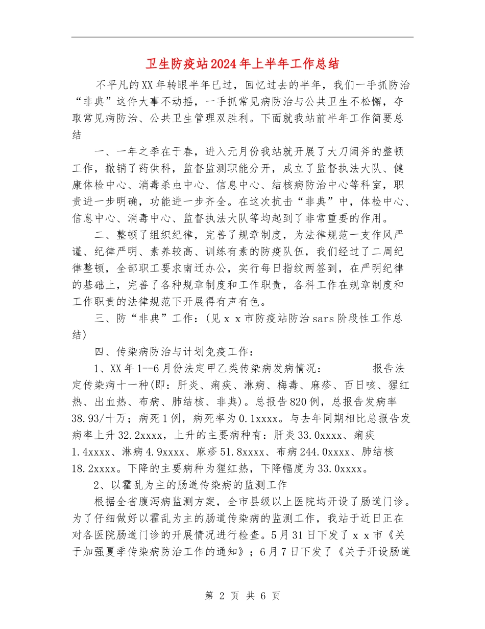 卫生防疫站2024年上半年工作总结_第2页
