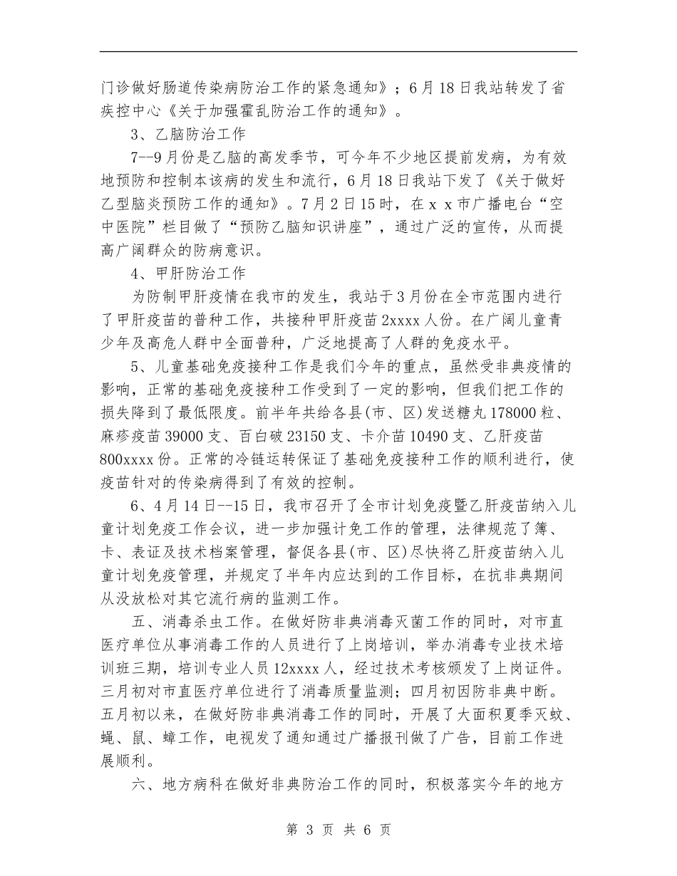卫生防疫站2024年上半年工作总结_第3页