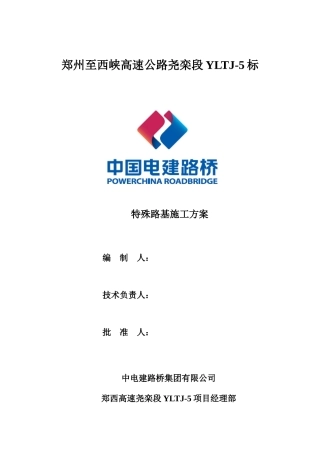 特殊路基施工方案培训资料