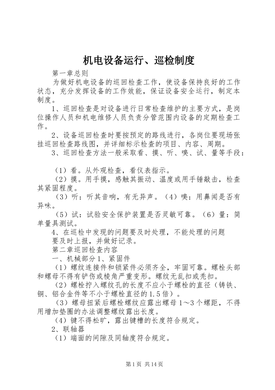 机电设备运行、巡检规章制度_第1页