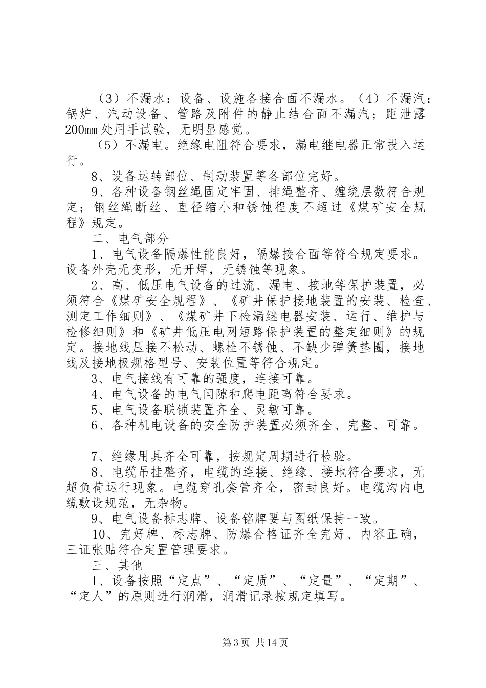 机电设备运行、巡检规章制度_第3页