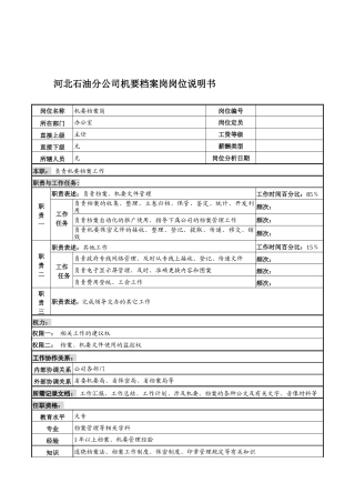 河北石油分公司机要档案岗位说明书