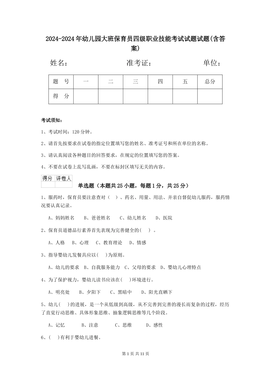 2024-2024年幼儿园大班保育员四级职业技能考试试题试题(含答案)_第1页