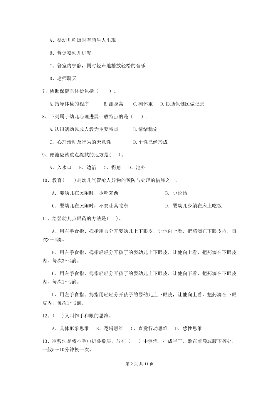 2024-2024年幼儿园大班保育员四级职业技能考试试题试题(含答案)_第2页