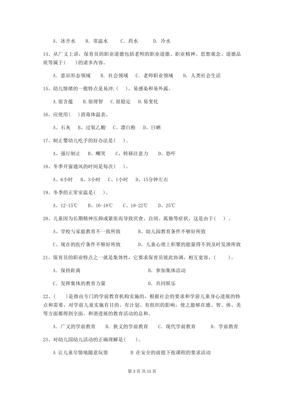2024-2024年幼儿园大班保育员四级职业技能考试试题试题(含答案)_第3页