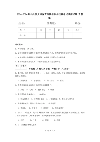 2024-2024年幼儿园大班保育员四级职业技能考试试题试题(含答案)