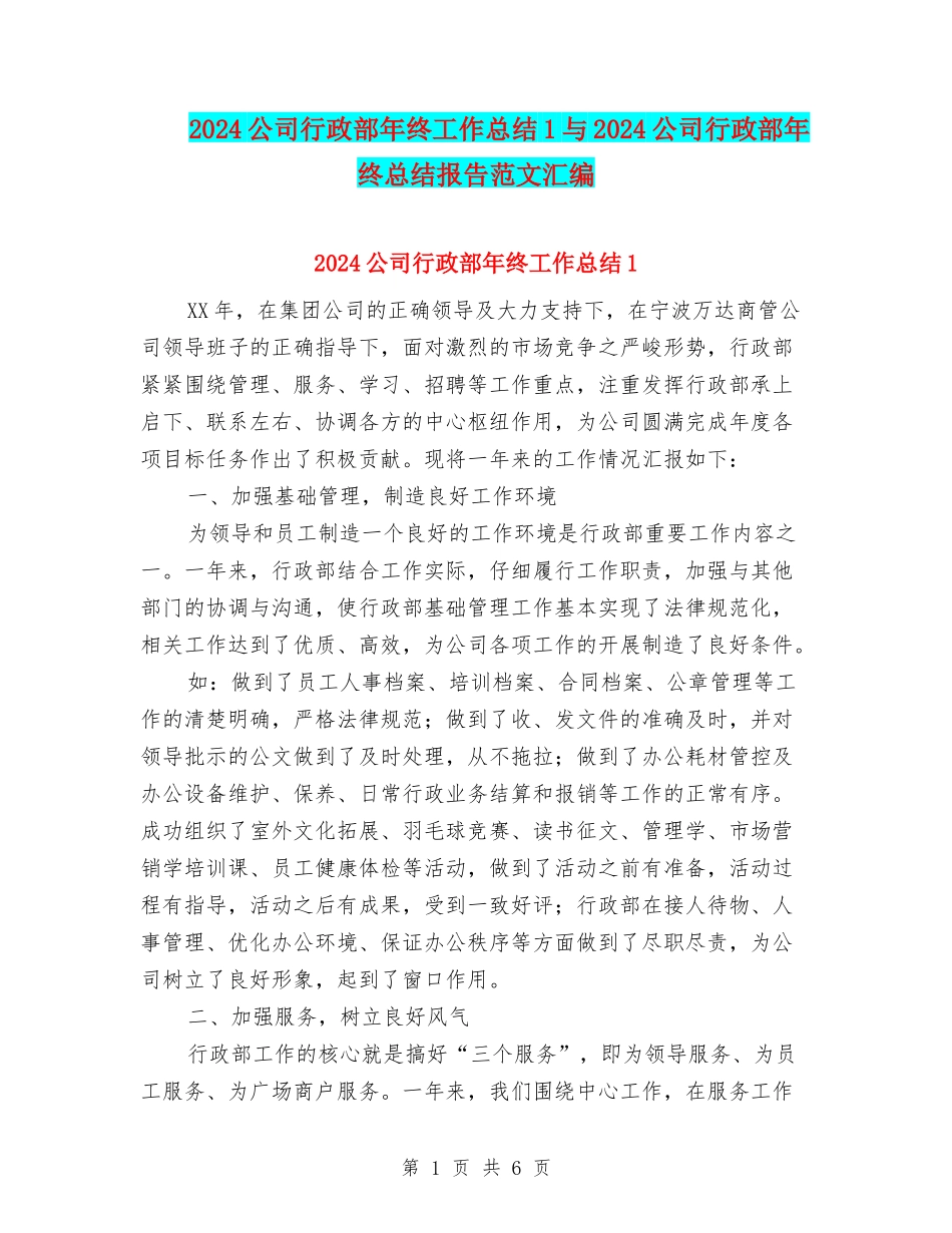 2024公司行政部年终工作总结1与2024公司行政部年终总结报告范文汇编_第1页
