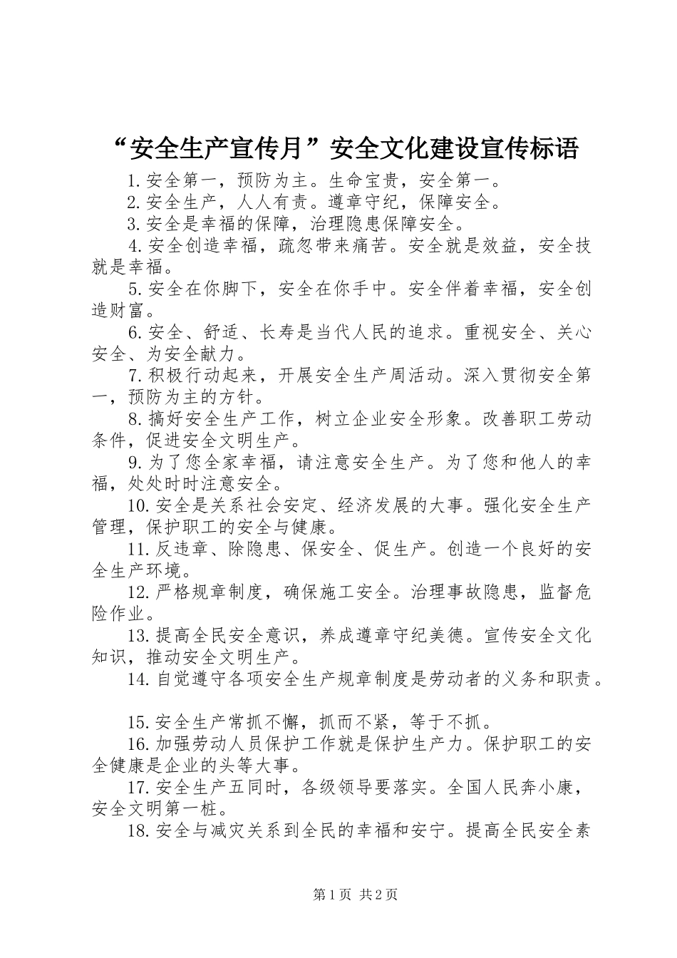 “安全生产宣传月”安全文化建设宣传标语集锦_第1页