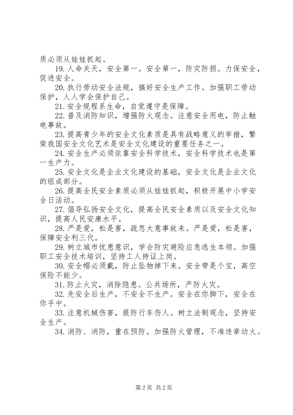 “安全生产宣传月”安全文化建设宣传标语集锦_第2页